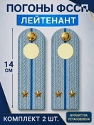 Погоны ФССП с фурнитурой звание Лейтенант картон 14см цвет голубой