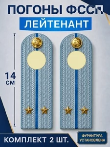 Погоны ФССП с фурнитурой звание Лейтенант картон 14см цвет голубой