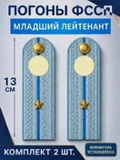 Погоны ФССП с фурнитурой звание Младший Лейтенант картон 13см цвет голубой