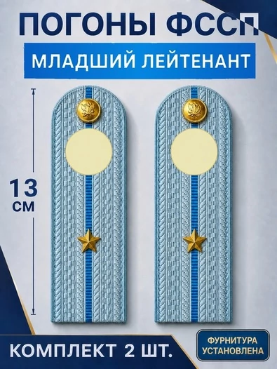 Погоны ФССП с фурнитурой звание Младший Лейтенант картон 13см цвет голубой