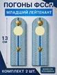 Погоны ФССП с фурнитурой звание Младший Лейтенант картон 13см цвет голубой