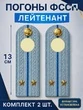 Погоны ФССП с фурнитурой звание Лейтенант картон 13см цвет голубой