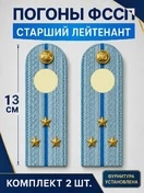 Погоны ФССП с фурнитурой звание Старший Лейтенант картон 13см цвет голубой