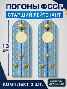 Погоны ФССП с фурнитурой звание Старший Лейтенант картон 13см цвет голубой