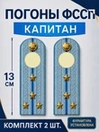 Погоны ФССП с фурнитурой звание Капитан картон 13см цвет голубой