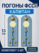 Погоны ФССП с фурнитурой звание Капитан картон 13см цвет голубой