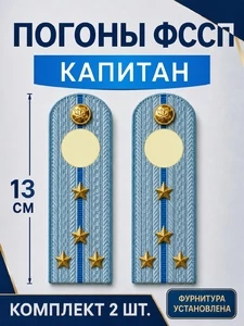 Погоны ФССП с фурнитурой звание Капитан картон 13см цвет голубой