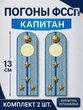 Погоны ФССП с фурнитурой звание Капитан картон 13см цвет голубой