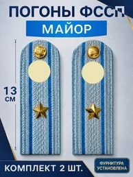 Погоны ФССП с фурнитурой звание Майор картон 13см цвет голубой
