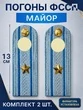 Погоны ФССП с фурнитурой звание Майор картон 13см цвет голубой