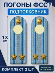 Погоны ФССП с фурнитурой звание Подполковник картон 13см цвет голубой