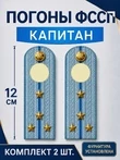 Погоны ФССП с фурнитурой звание Капитан картон 12см цвет голубой