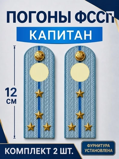 Погоны ФССП с фурнитурой звание Капитан картон 12см цвет голубой