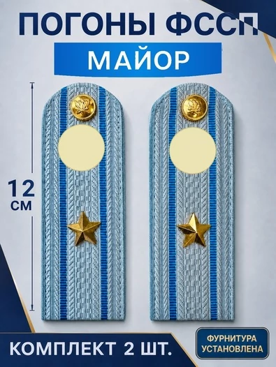Погоны ФССП с фурнитурой звание Майор картон 12см цвет голубой