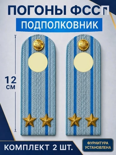Погоны ФССП с фурнитурой звание Подполковник картон 12см цвет голубой