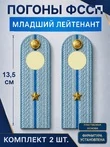Погоны ФССП с фурнитурой звание Младший Лейтенант ПЛАСТИК 13,5см цвет голубой