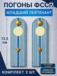 Погоны ФССП с фурнитурой звание Младший Лейтенант ПЛАСТИК 13,5см цвет голубой