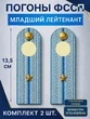 Погоны ФССП с фурнитурой звание Младший Лейтенант ПЛАСТИК 13,5см цвет голубой