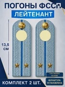 Погоны ФССП с фурнитурой звание Лейтенант ПЛАСТИК 13,5см цвет голубой