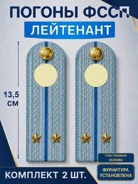 Погоны ФССП с фурнитурой звание Лейтенант ПЛАСТИК 13,5см цвет голубой