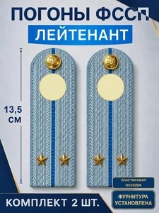 Погоны ФССП с фурнитурой звание Лейтенант ПЛАСТИК 13,5см цвет голубой