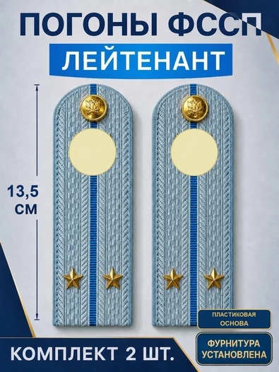 Погоны ФССП с фурнитурой звание Лейтенант ПЛАСТИК 13,5см цвет голубой