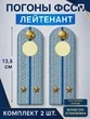 Погоны ФССП с фурнитурой звание Лейтенант ПЛАСТИК 13,5см цвет голубой