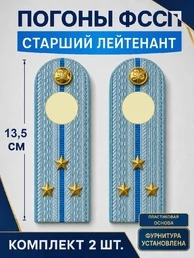Погоны ФССП с фурнитурой звание Старший Лейтенант ПЛАСТИК 13,5см цвет голубой
