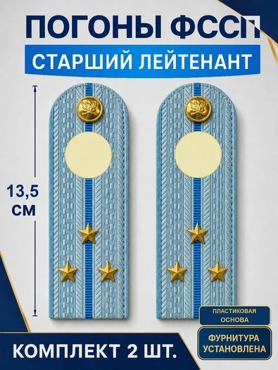 Погоны ФССП с фурнитурой звание Старший Лейтенант ПЛАСТИК 13,5см цвет голубой