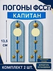 Погоны ФССП с фурнитурой звание Капитан ПЛАСТИК 13,5см цвет голубой