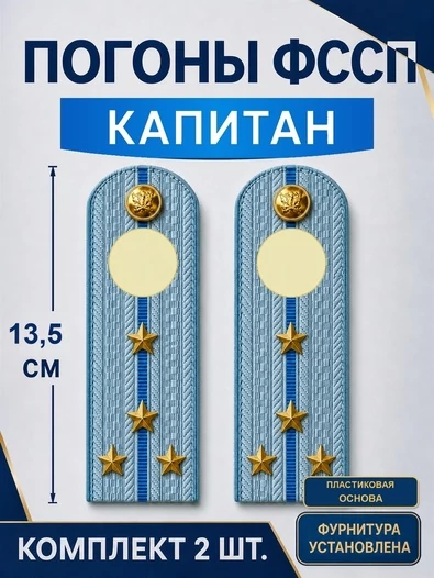 Погоны ФССП с фурнитурой звание Капитан ПЛАСТИК 13,5см цвет голубой