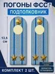 Погоны ФССП с фурнитурой звание Подполковник ПЛАСТИК 13,5см цвет голубой