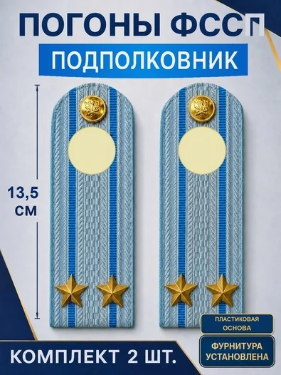 Погоны ФССП с фурнитурой звание Подполковник ПЛАСТИК 13,5см цвет голубой