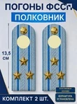 Погоны ФССП с фурнитурой звание Полковник ПЛАСТИК 13,5см цвет голубой