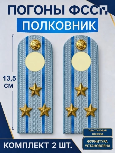 Погоны ФССП с фурнитурой звание Полковник ПЛАСТИК 13,5см цвет голубой