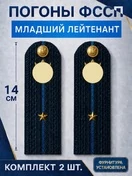 Погоны ФССП с фурнитурой звание Младший Лейтенант картон 14х4,5см цвет темно-синий