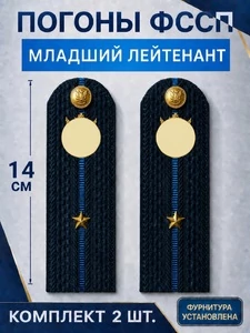 Погоны ФССП с фурнитурой звание Младший Лейтенант картон 14х4,5см цвет темно-синий