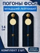 Погоны ФССП с фурнитурой звание Младший Лейтенант картон 14х4,5см цвет темно-синий