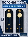 Погоны ФССП с фурнитурой звание Старший Лейтенант картон 14х4,5см цвет темно-синий