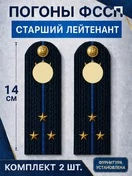 Погоны ФССП с фурнитурой звание Старший Лейтенант картон 14х4,5см цвет темно-синий