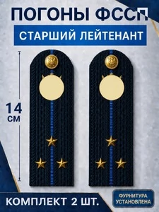 Погоны ФССП с фурнитурой звание Старший Лейтенант картон 14х4,5см цвет темно-синий