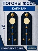 Погоны ФССП с фурнитурой звание Капитан картон 14х4,5см цвет темно-синий