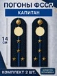 Погоны ФССП с фурнитурой звание Капитан картон 14х4,5см цвет темно-синий
