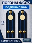 Погоны ФССП с фурнитурой звание Подполковник картон 14х4,5см цвет темно-синий