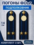 Погоны ФССП с фурнитурой звание Подполковник картон 14х4,5см цвет темно-синий