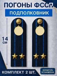 Погоны ФССП с фурнитурой звание Подполковник картон 14х4,5см цвет темно-синий