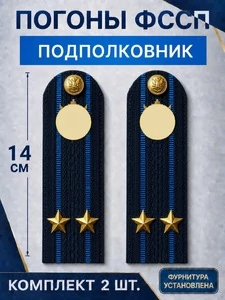 Погоны ФССП с фурнитурой звание Подполковник картон 14х4,5см цвет темно-синий