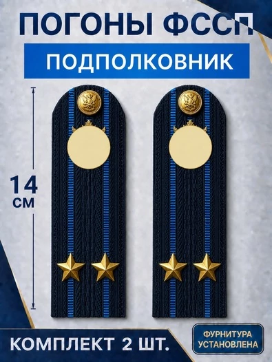 Погоны ФССП с фурнитурой звание Подполковник картон 14х4,5см цвет темно-синий