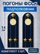 Погоны ФССП с фурнитурой звание Подполковник картон 14х4,5см цвет темно-синий