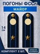 Погоны ФССП с фурнитурой звание Майор картон 14х4,5см цвет темно-синий